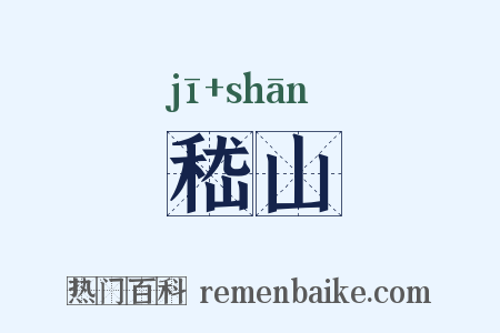 嵇山是什么意思的图片